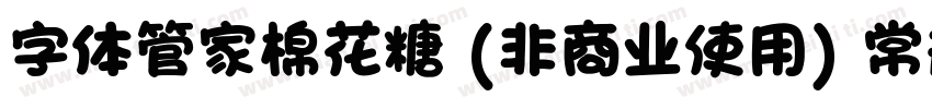 字体管家棉花糖 (非商业使用) 常规字体转换